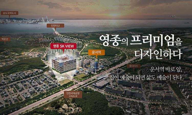 영종의 프리미엄을 디자인하다